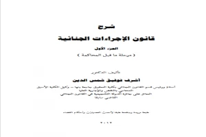 غلاف كتاب قانون الاجراءات الجنائيه بقلم كاتب غير محدد غلاف كتاب قانون الاجراءات الجنائيه بقلم كاتب غير محدد